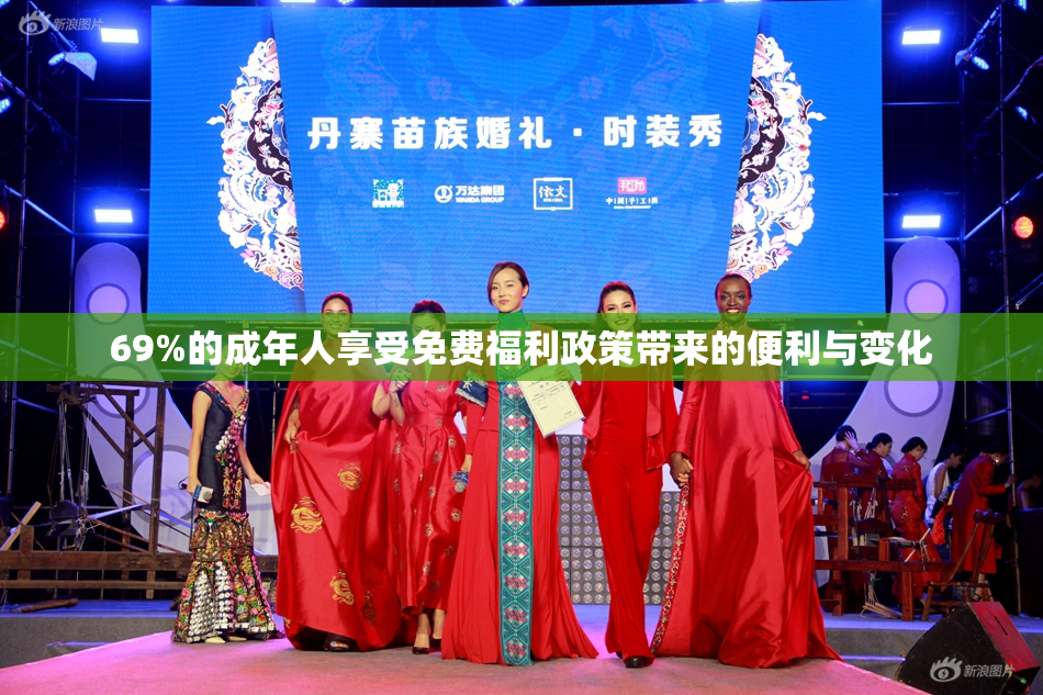 69%的成年人享受免费福利政策带来的便利与变化