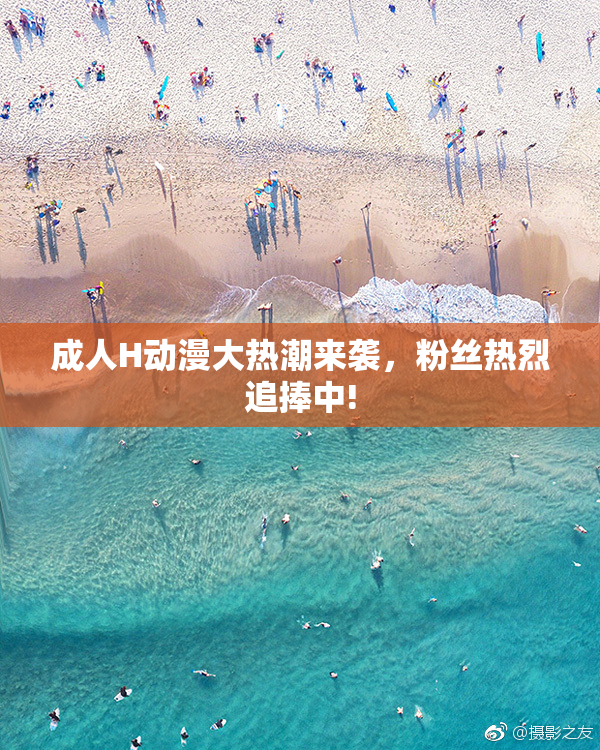 成人H动漫大热潮来袭，粉丝热烈追捧中!