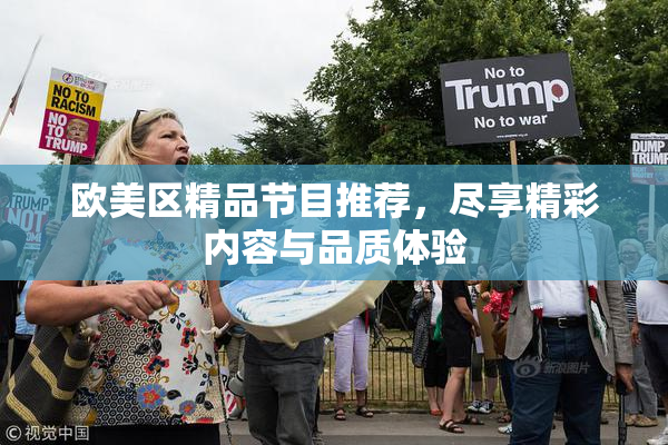 欧美区精品节目推荐，尽享精彩内容与品质体验