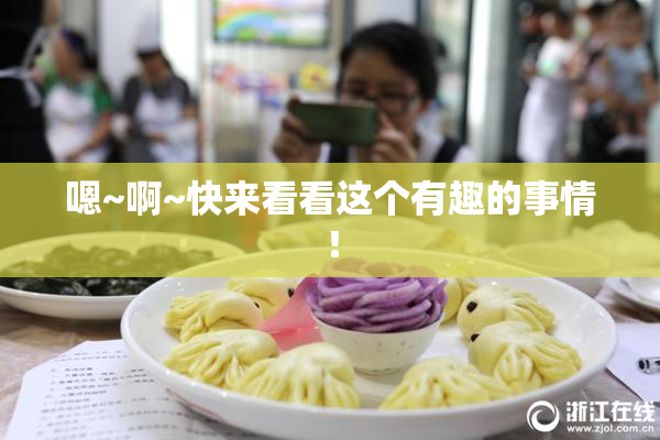 嗯~啊~快来看看这个有趣的事情！