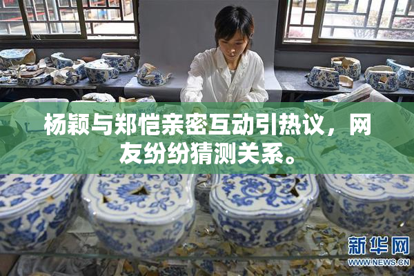 杨颖与郑恺亲密互动引热议，网友纷纷猜测关系。