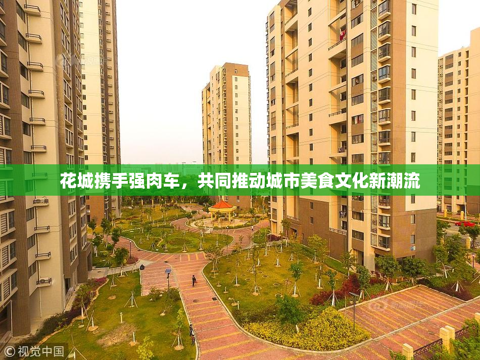 花城携手强肉车，共同推动城市美食文化新潮流