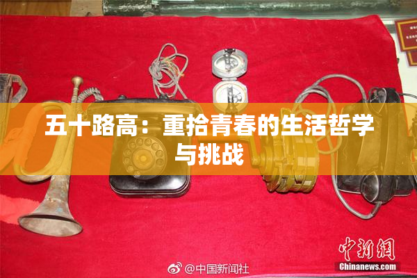 五十路高：重拾青春的生活哲学与挑战