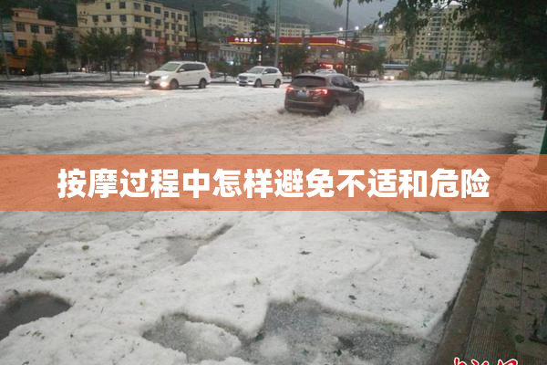 按摩过程中怎样避免不适和危险