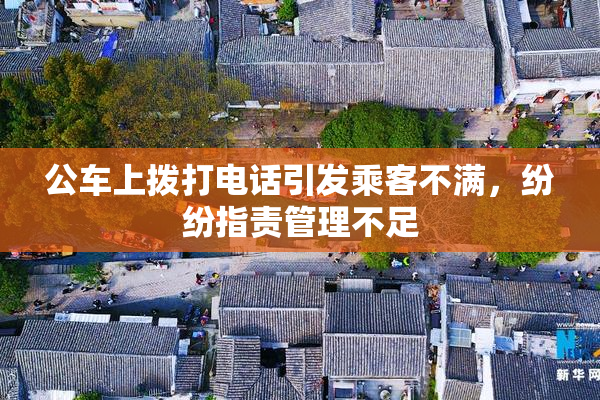 公车上拨打电话引发乘客不满，纷纷指责管理不足