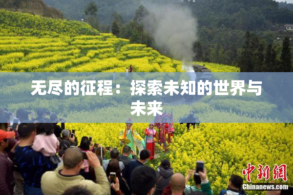 无尽的征程：探索未知的世界与未来