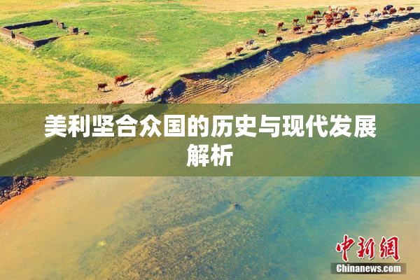 美利坚合众国的历史与现代发展解析