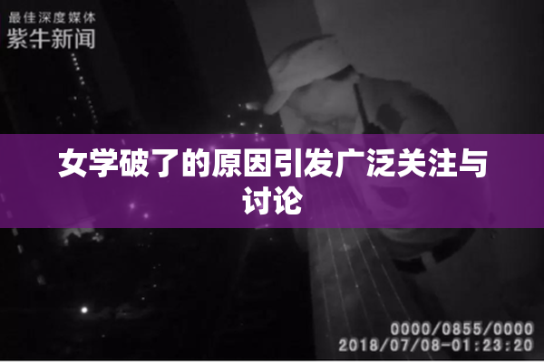 女学破了的原因引发广泛关注与讨论