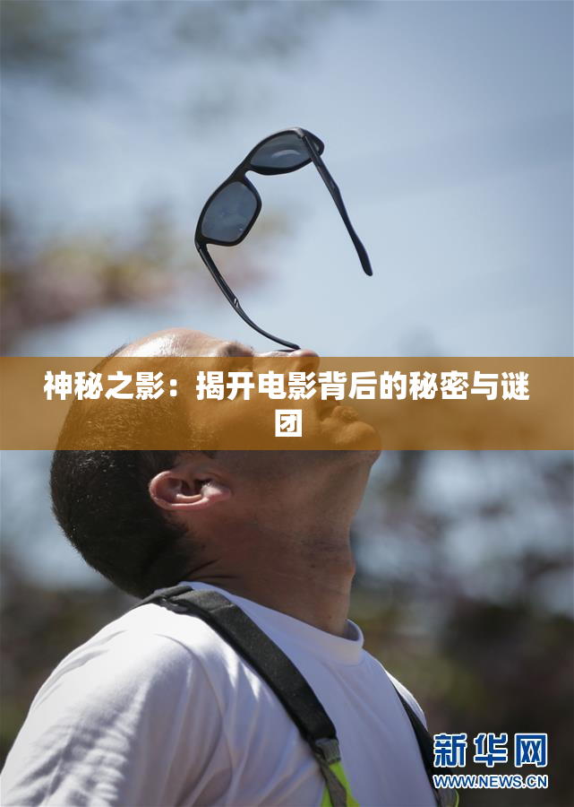 神秘之影：揭开电影背后的秘密与谜团