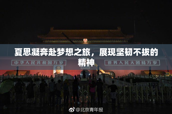 夏思凝奔赴梦想之旅，展现坚韧不拔的精神