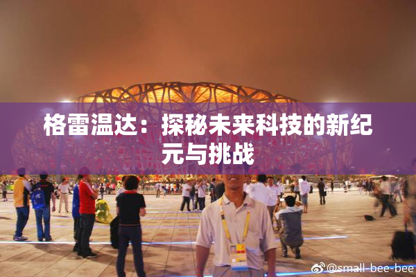 格雷温达：探秘未来科技的新纪元与挑战