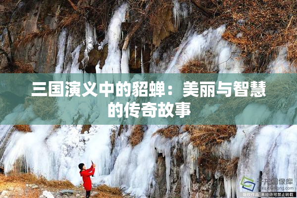 三国演义中的貂蝉：美丽与智慧的传奇故事