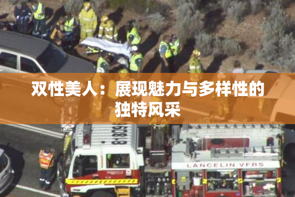双性美人：展现魅力与多样性的独特风采
