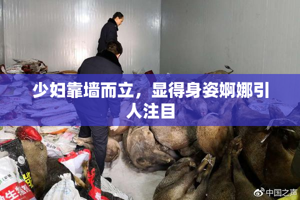 少妇靠墙而立，显得身姿婀娜引人注目