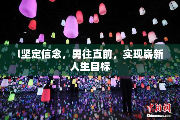 l坚定信念，勇往直前，实现崭新人生目标