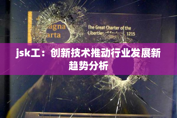jsk工：创新技术推动行业发展新趋势分析