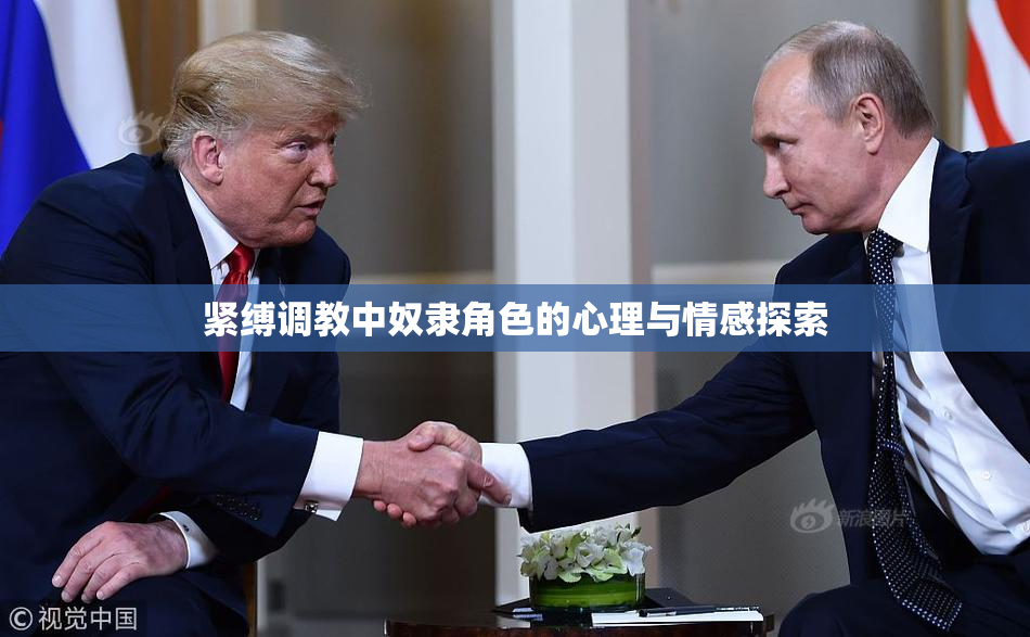 紧缚调教中奴隶角色的心理与情感探索
