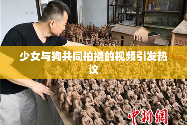 少女与狗共同拍摄的视频引发热议