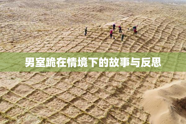 男室跪在情境下的故事与反思