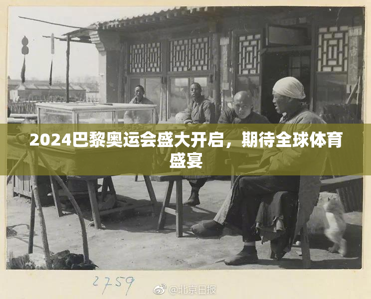 2024巴黎奥运会盛大开启，期待全球体育盛宴