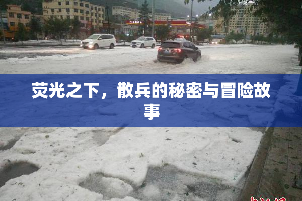 荧光之下，散兵的秘密与冒险故事