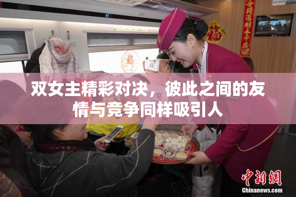 双女主精彩对决，彼此之间的友情与竞争同样吸引人