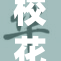 校花因饮用泻药引发众人关注，事件真相揭晓！