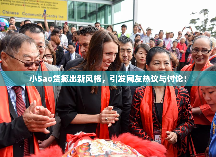 小Sao货撅出新风格，引发网友热议与讨论！