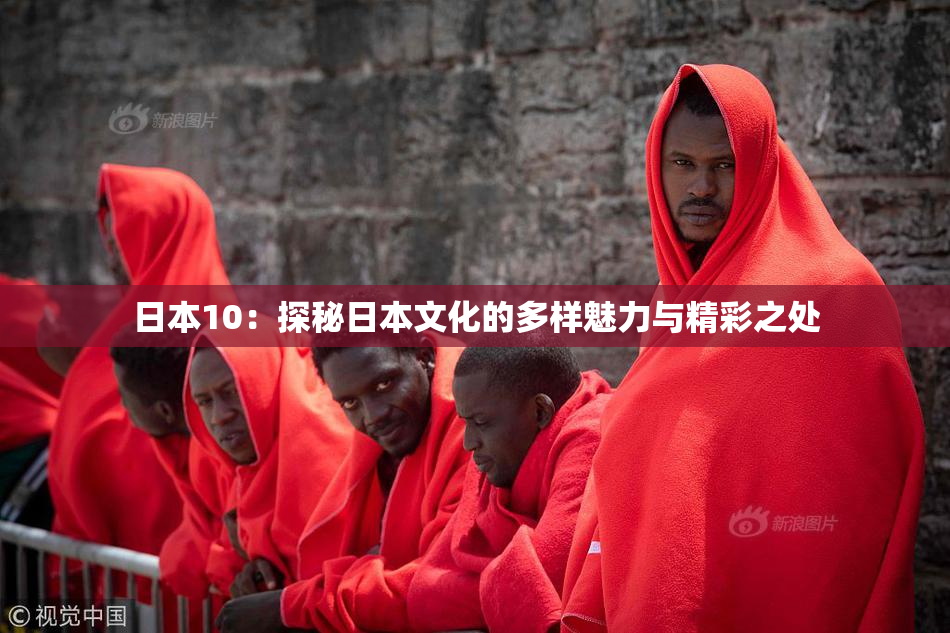 日本10：探秘日本文化的多样魅力与精彩之处
