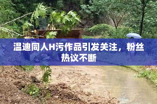 温迪同人H污作品引发关注，粉丝热议不断