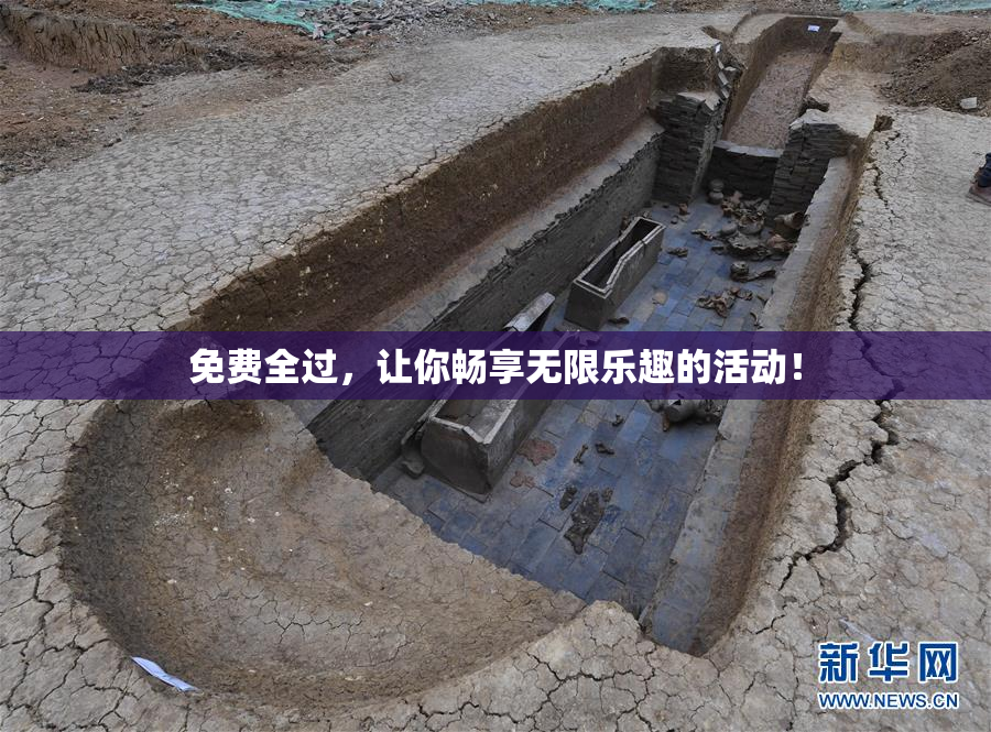 免费全过，让你畅享无限乐趣的活动！