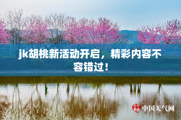 jk胡桃新活动开启，精彩内容不容错过！