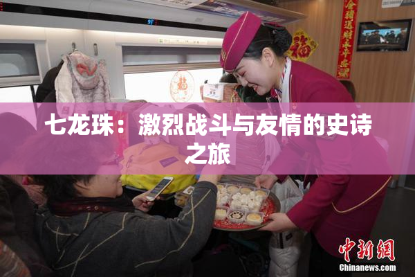 七龙珠：激烈战斗与友情的史诗之旅