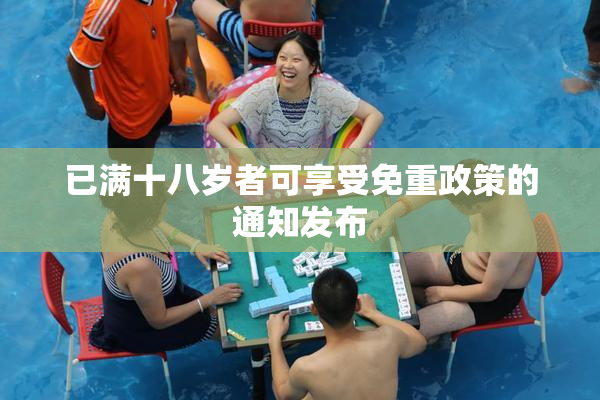 已满十八岁者可享受免重政策的通知发布
