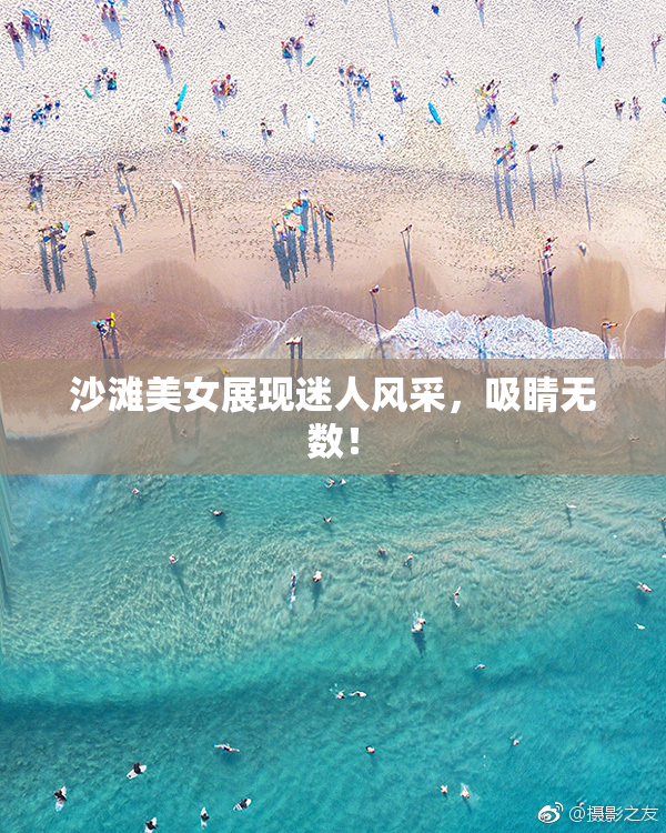 沙滩美女展现迷人风采，吸睛无数！