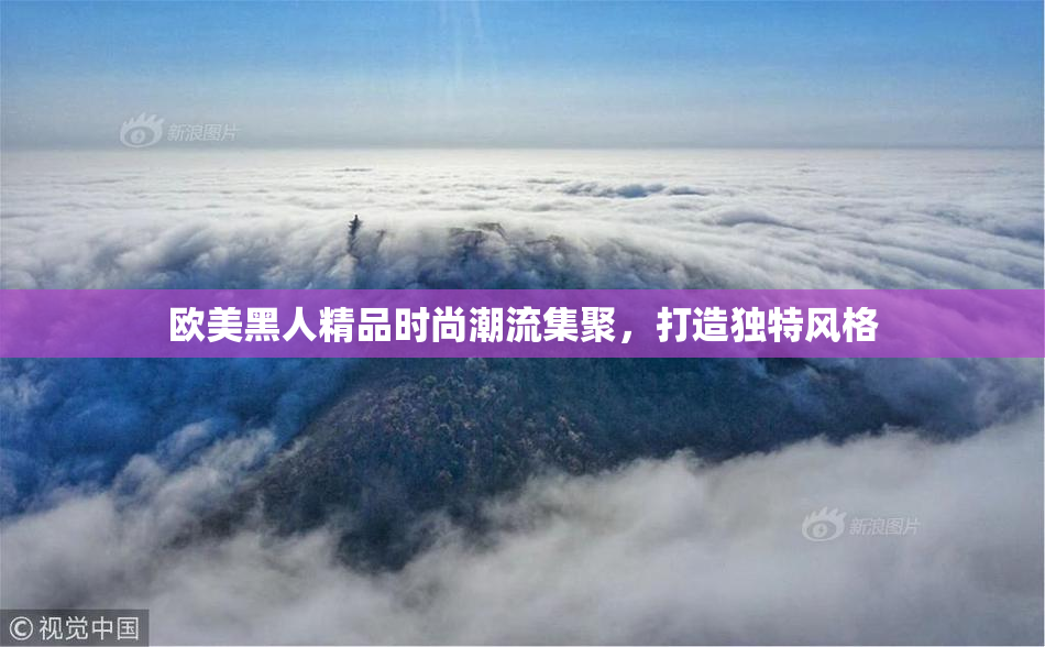欧美黑人精品时尚潮流集聚，打造独特风格