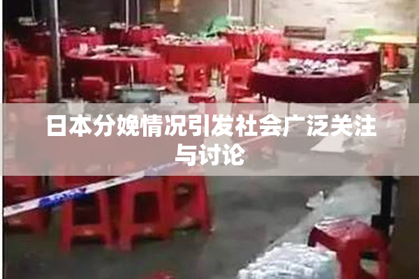 日本分娩情况引发社会广泛关注与讨论
