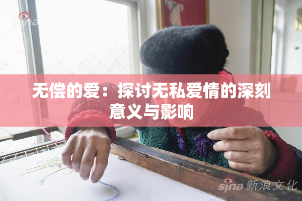 无偿的爱：探讨无私爱情的深刻意义与影响