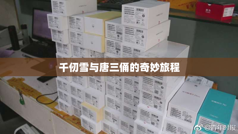 千仞雪与唐三俑的奇妙旅程