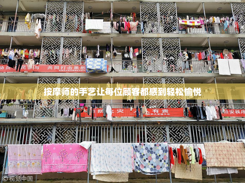 按摩师的手艺让每位顾客都感到轻松愉悦
