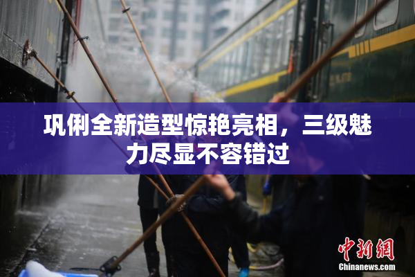巩俐全新造型惊艳亮相，三级魅力尽显不容错过