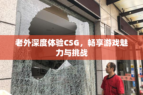 老外深度体验CSG，畅享游戏魅力与挑战