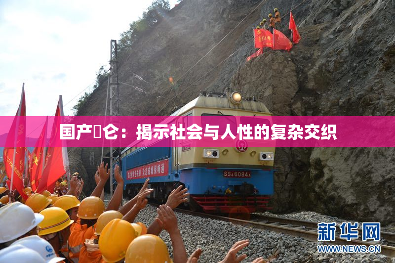 国产婬仑：揭示社会与人性的复杂交织