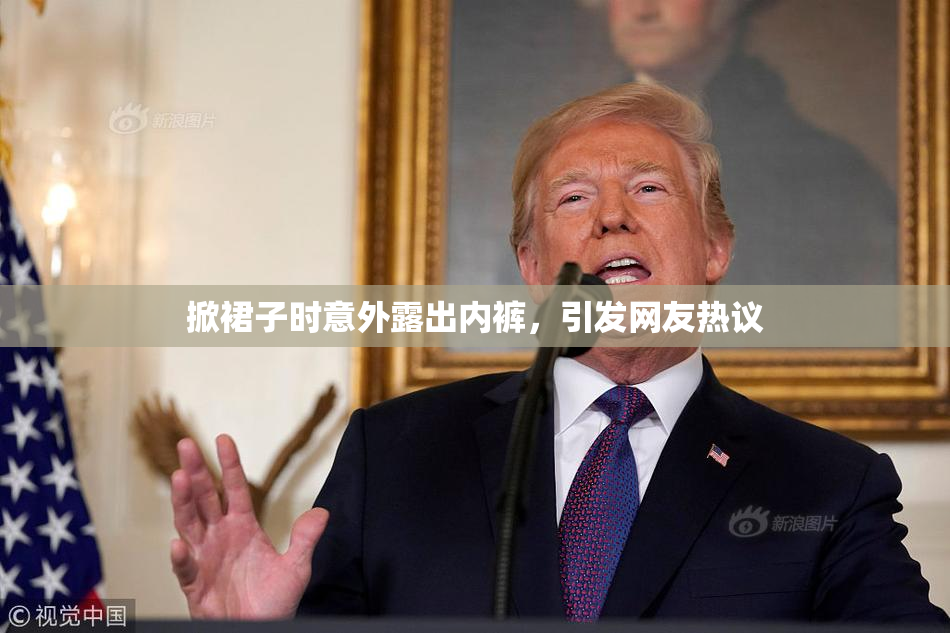 掀裙子时意外露出内裤，引发网友热议