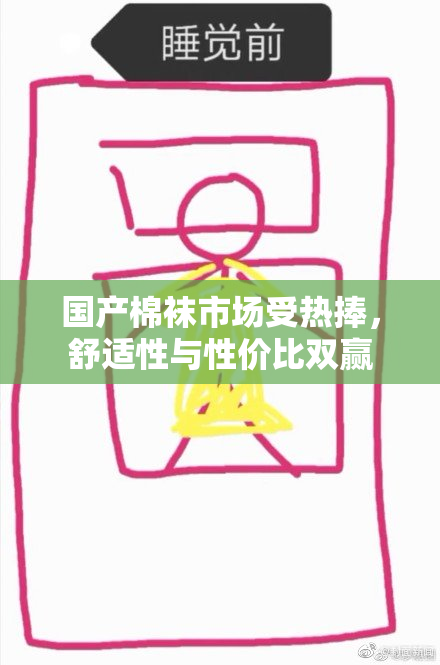 国产棉袜市场受热捧，舒适性与性价比双赢