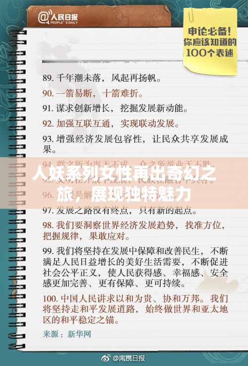 人妖系列女性再出奇幻之旅，展现独特魅力