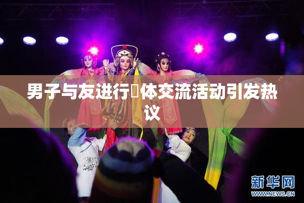 男子与友进行祼体交流活动引发热议