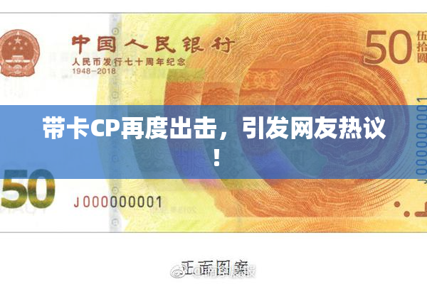 带卡CP再度出击，引发网友热议！