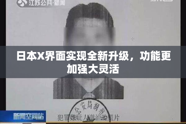 日本X界面实现全新升级，功能更加强大灵活