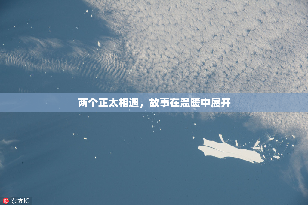 两个正太相遇，故事在温暖中展开
